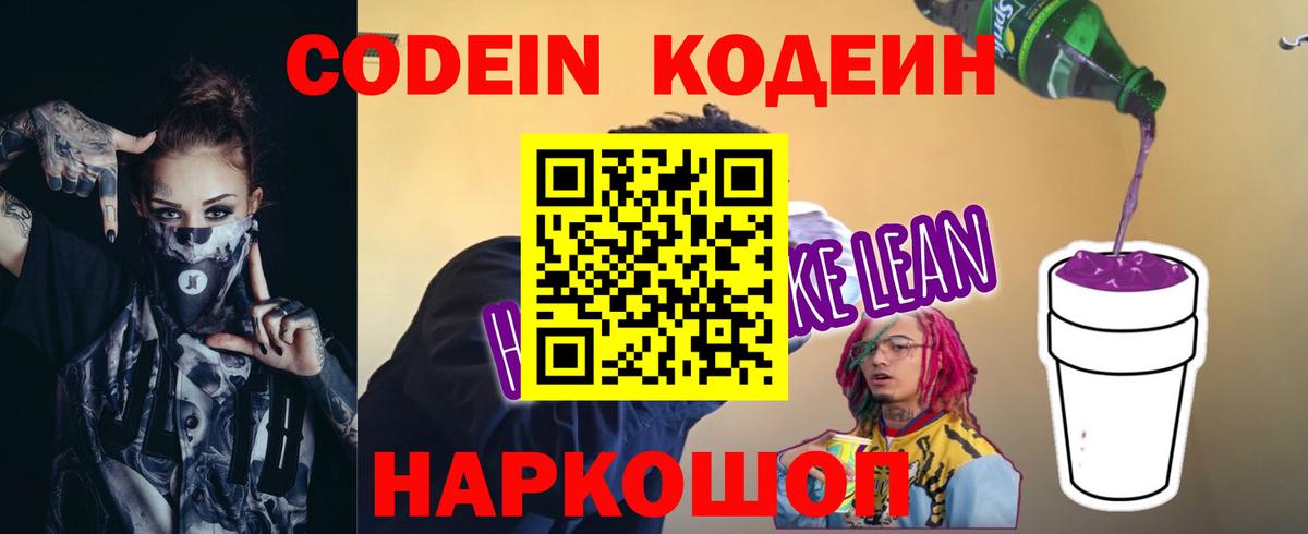 Кодеиновый сироп Lean Purple Drank  Codein напиток Lean (лин)  Вход с VPN  Кириши 